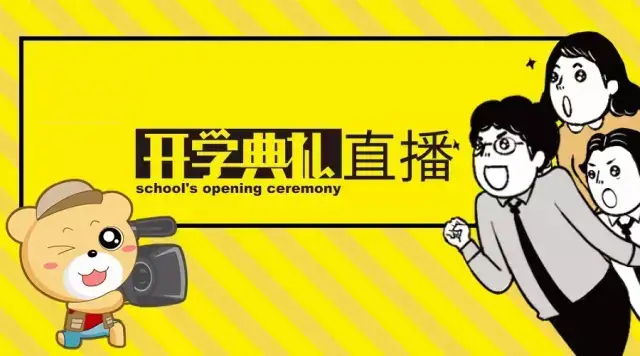 857直播让开学典礼更具色彩